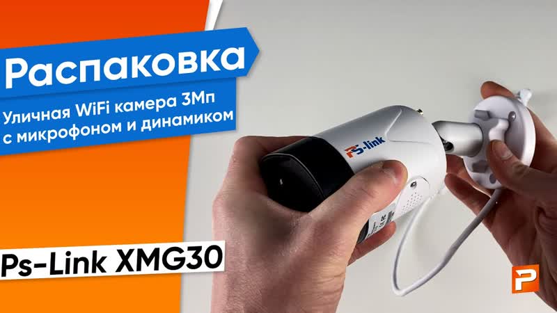 Камера видеонаблюдения WIFI Ps Link XMG30 матрица 3Мп уличная