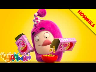 Чуддики | Вкусный Утренний Завтрак: Хлопья! | Смешные мультики для детей