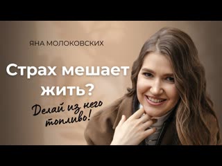 Что делать, если страшно идти к своим целям Ответ здесь.