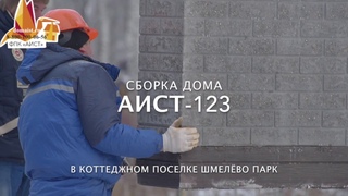 Сборка дома АИСТ-123 за один день (5 часов). Коттеджный поселок Шмелёво Парк