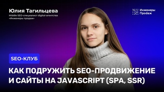 Как подружить SEO и JavaScript Доклад Юлии Тагильцевой