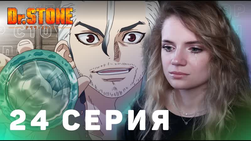 Доктор Стоун 24 серия, Реакция на аниме, Dr. Stone ep 24, Anime