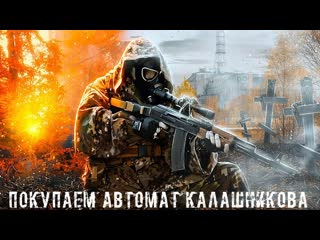 ● ПОКУПАЕМ АВТОМАТ КАЛАШНИКОВА ● Сливаем хабар !!!  STALKER RP №114