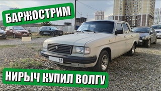 Баржострим | Нирыч купил Волгу 31029 |
