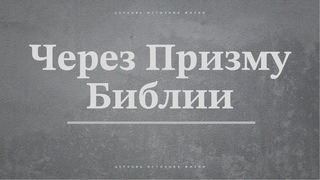 - Как читать Библию