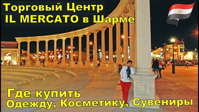 ЕГИПЕТ 2021 ГДЕ КУПИТЬ ОДЕЖДУ, КОСМЕТИКУ, СУВЕНИРЫ ТОРГОВЫЙ