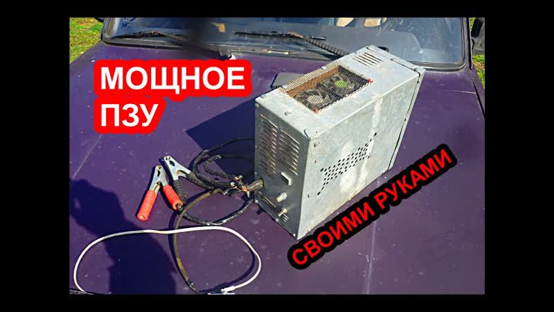 Мощное самодельное зарядно пускавое устройство на TL