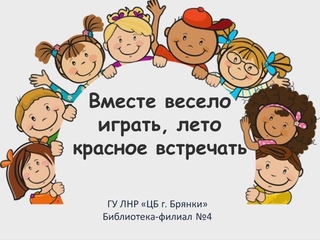 Вместе весело играть, лето красное встречать