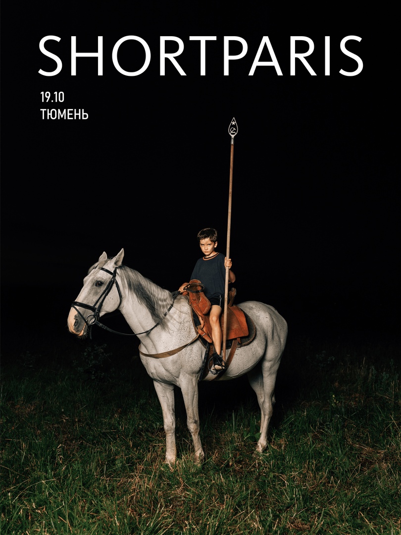 Афиша Тюмень SHORTPARIS // Тюмень // 19 окт 2020
