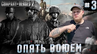 Company of Heroes 2 - Заставляют покупать DLC  Полное прохождение игры от Bloodearth Часть 3