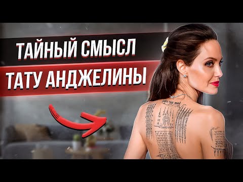 Разбор татуировок Анджелины Джоли. Баски о