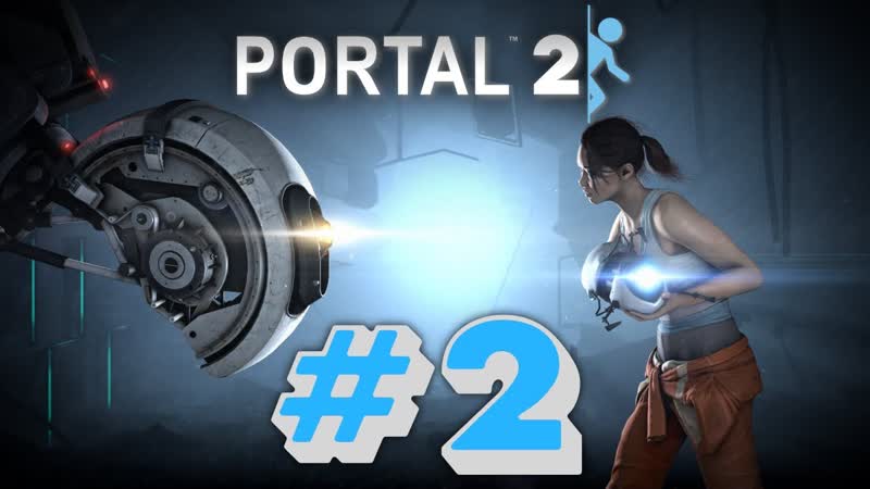 Portal 2 2 Глава 3 Глава