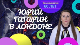 205. АНГЛИЯ. Юрий Гагарин в Лондоне 60 лет назад. Открытие памятника, Березовский, дочь космонавта