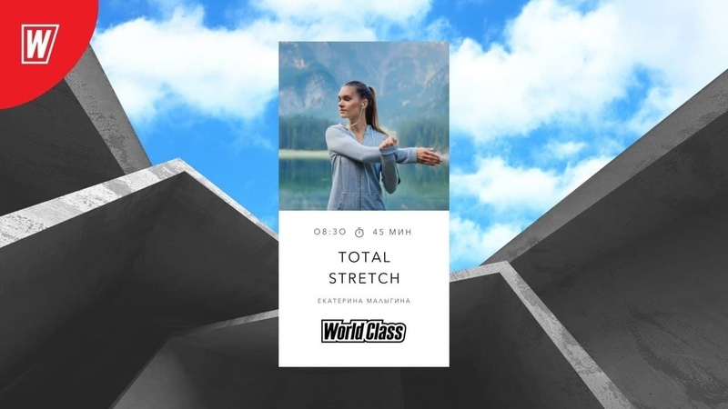TOTAL STRETCH с Альбертом Даниловым, 11 августа 2021, Онлайн