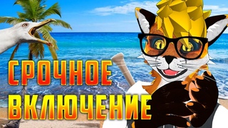 СРОЧНОЕ ВКЛЮЧЕНИЕ!  MagicFoxG