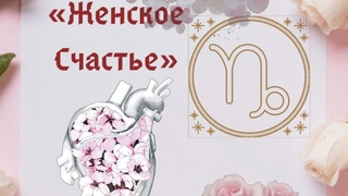 Козерог ♑️ «Женское Счастье»