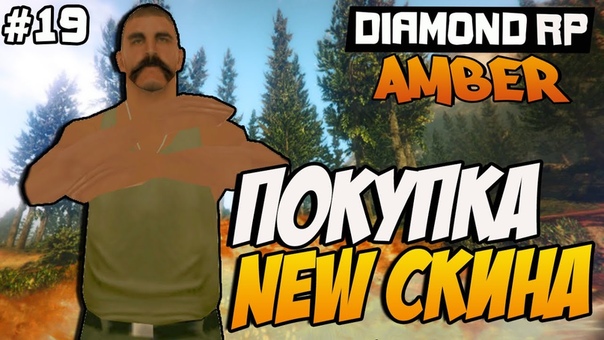 Diamond RP Amber , 19 Покупка нового скина