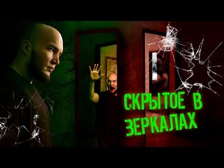 Страшные истории | СКРЫТОЕ В ЗЕРКАЛАХ | Ужасы | Мистика | Истории на ночь