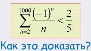 Как доказать, что 1/21/3+1/41/5+1/6...1/999+1/1000  2/5 // Сергей Фролов / Математический мирок