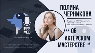 Об актерском мастерстве - Полина Черникова EFE MED