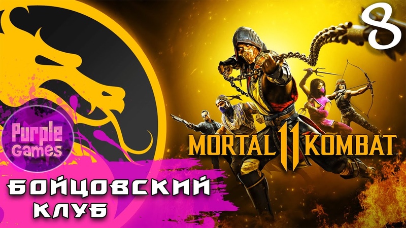 Mortal Kombat 11 Ultimate, Бойцовский клуб, 8, Gameplay no