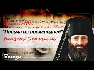 Письма из преисподней. Письмо №3. Близкие. Окончание. Иеромонах Макарий Маркиш