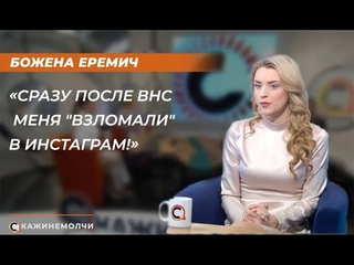 Божена Еремич: Сразу после ВНС меня взломали в Инстаграм!