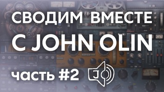 John Olin - гость канала. Сведение трека: часть 2