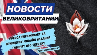 23/03/24 Принцесса Уэльская на всех обложках британских газет.  4 года с момента локдауна
