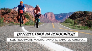 Основные советы велопутешественнику  |  Райан Ван Дузер о велопутешествиях