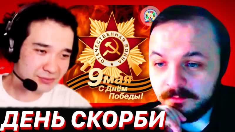 ЖМИЛЬ СМОТРИТ: 9 МАЯ ДЕНЬ