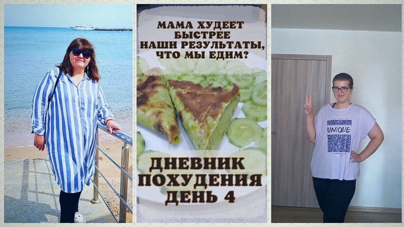 Я В ШОКЕ МАМА ХУДЕЕТ БЫСТРЕЕ ЧЕМ Я ЧТО МЫ ЕДИМ ДНЕВНИК