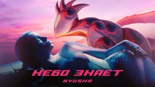 NYUSHA (Нюша) - НЕБО ЗНАЕТ (Премьера клипа 2021)