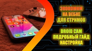 Экономим на вебке для стримов