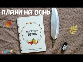 Планумо супер осінь! Огляд блокноту.