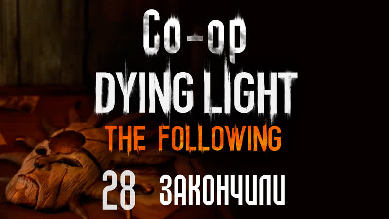 Dying Light: The Following кооператив Прохождение игры на русском , 28