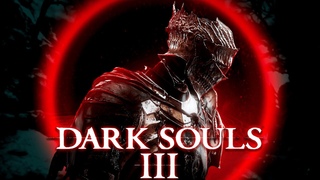 ГИГАНТ ЙОРМ Я ИДУ К ТЕБЕ / DARK SOULS III #6