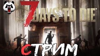 7 Days to Die🎥СТРИМ🎥 16+//7 ДНЕЙ ДО СМЕРТИ//КООП//ВЫЖИВАНИЕ