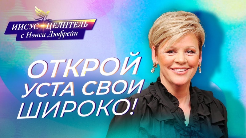 ОТКРОЙ УСТА СВОИ ШИРОКО Нэнси