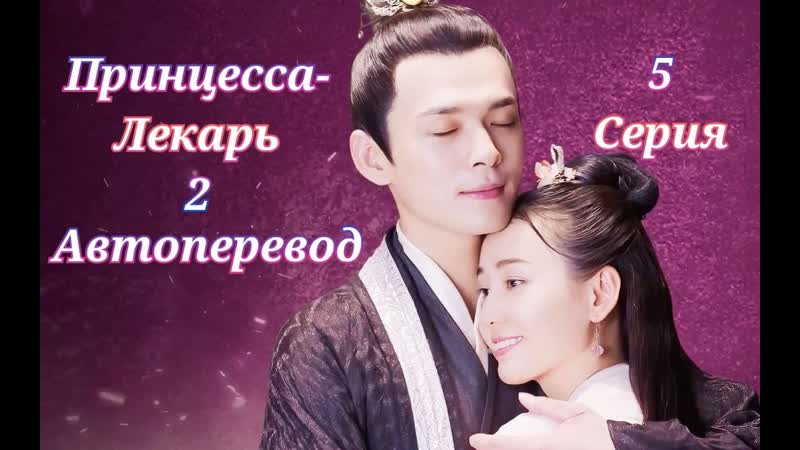 Автоперевод 5 Cерия Принцесса лекарь 2, Princess at Large