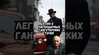 Топ-3 легендарных гангстерских тачек