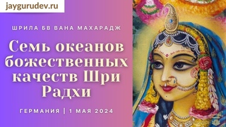 Семь океанов божественных качеств Шри Радхи | Германия,  (день) | Шрила БВ Вана Махарадж
