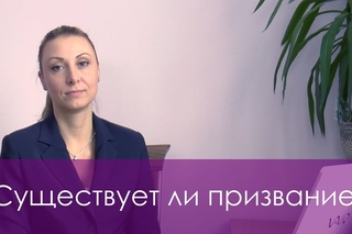 Существует ли призвание?
