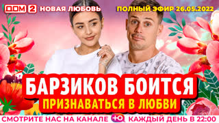 ДОМ-2. Новая любовь (эфир от 26.05.2022)