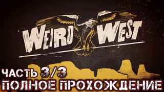 WEIRD WEST - Полное Прохождение (Часть 3 из 3)