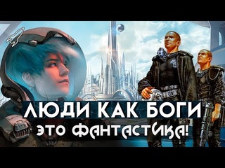 Люди как боги. Покончим с пустыми звёздами! О космоопере Сергея Снегова (Это фантастика) RocketMan