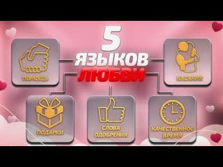 Как выражать любовь и говорить о ней  5  языков любви