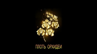 ДЖ. Х. ЧЕЙЗ - "ПЛОТЬ ОРХИДЕИ"