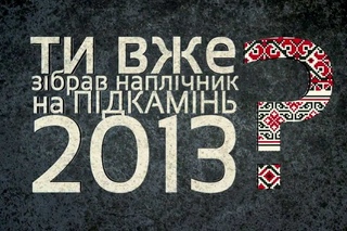 Підкамінь 2013!