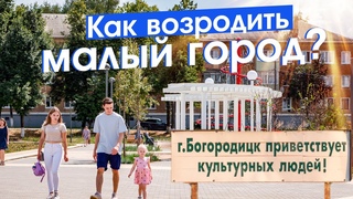 Богородицк: город-театр и спасение малых городов